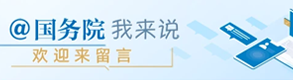 @國務院 我來說